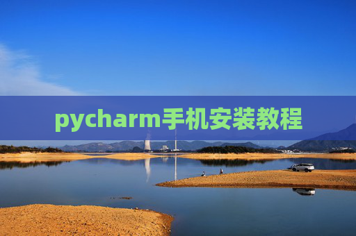 pycharm手机安装教程 pycharm手机安装教程